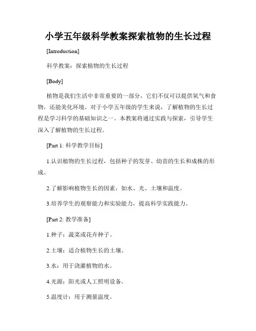 小学五年级科学教案探索植物的生长过程