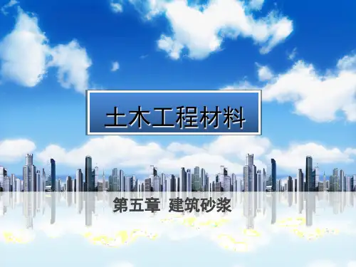 第五章：建筑砂浆_建筑材料
