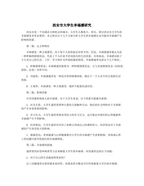 西安市大学生幸福感研究