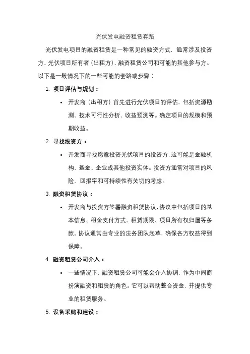 光伏发电融资租赁套路