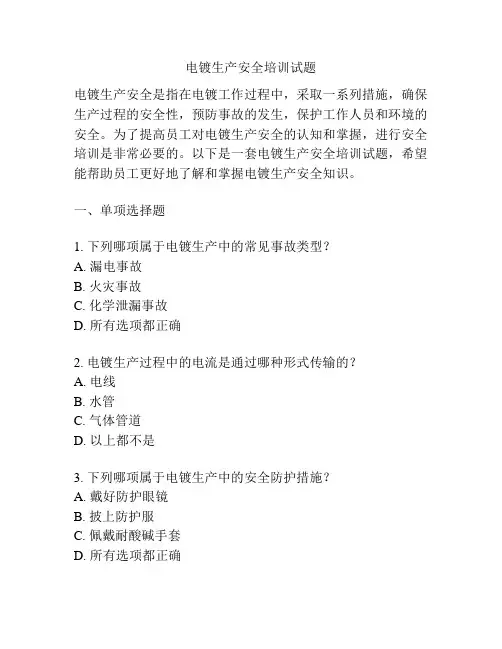电镀生产安全培训试题