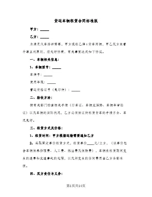 货运车辆租赁合同标准版（6篇）