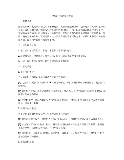 飞猪旅行营销策划方案