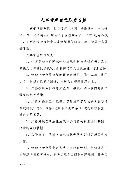 人事管理岗位职责5篇