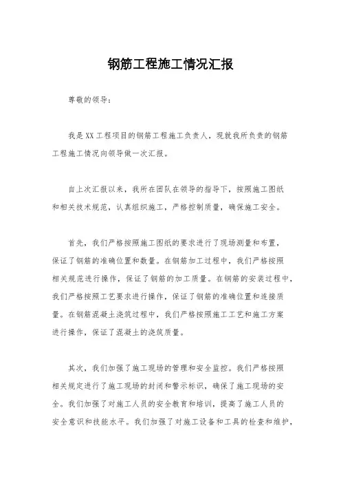 钢筋工程施工情况汇报