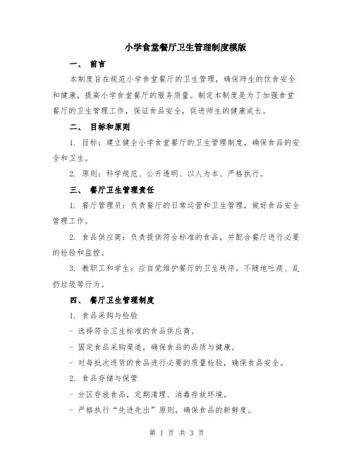 小学食堂餐厅卫生管理制度模版