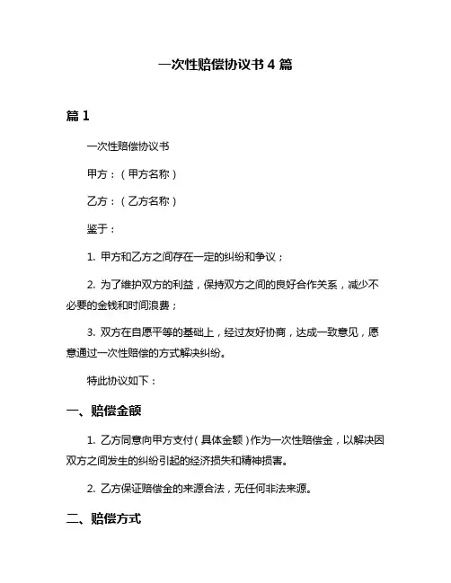 一次性赔偿协议书4篇