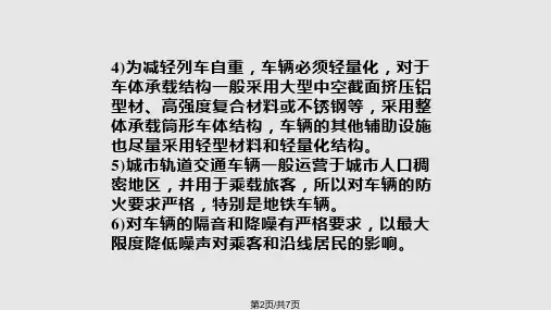 城市轨道交通车辆构造车体