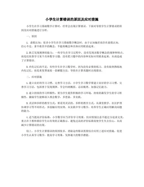 小学生计算错误的原因及应对措施