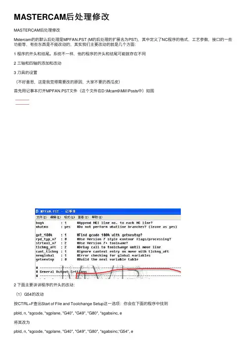 MASTERCAM后处理修改