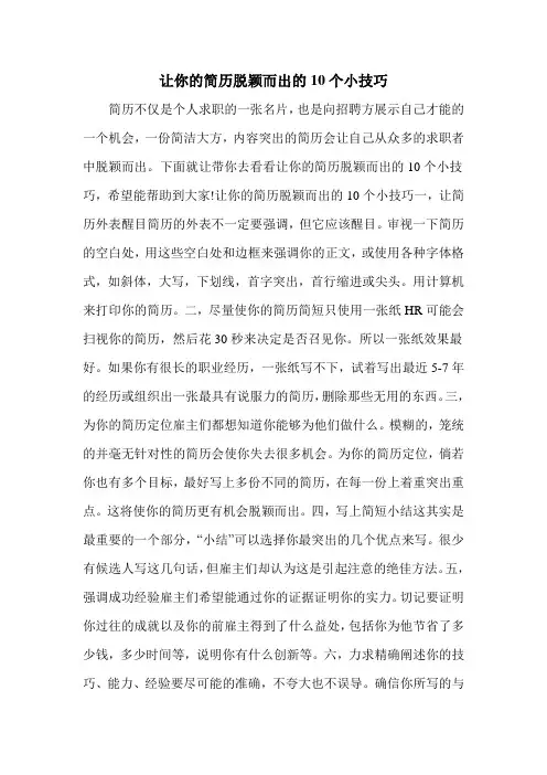 让你的简历脱颖而出的10个小技巧