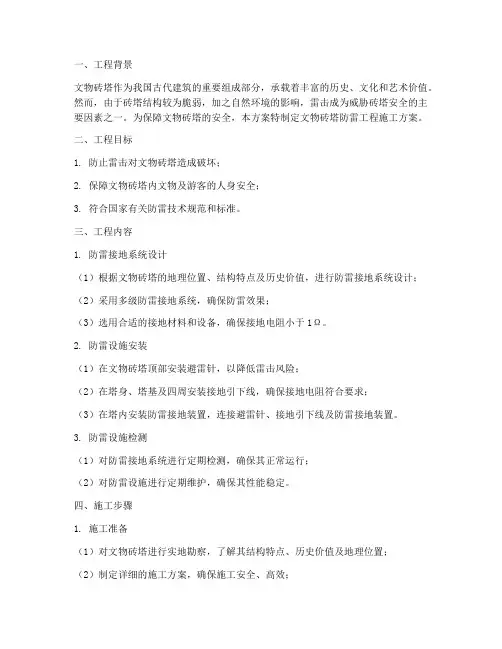 文物砖塔防雷工程施工方案