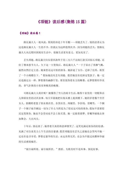 《项链》读后感(集锦15篇)