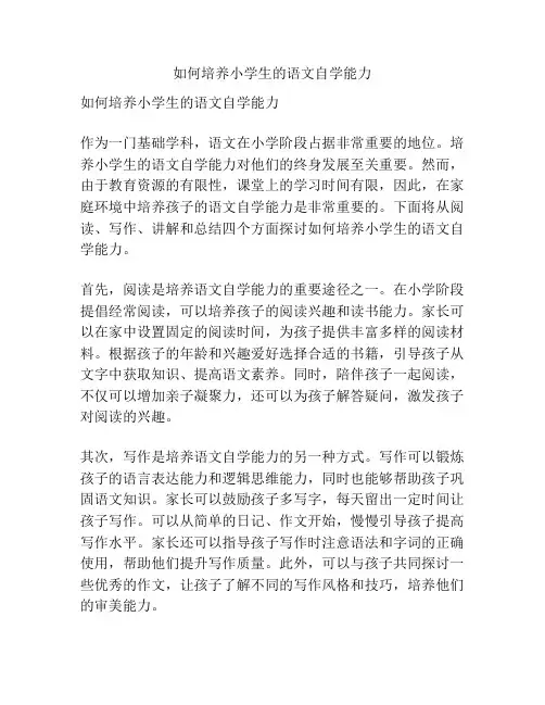 如何培养小学生的语文自学能力
