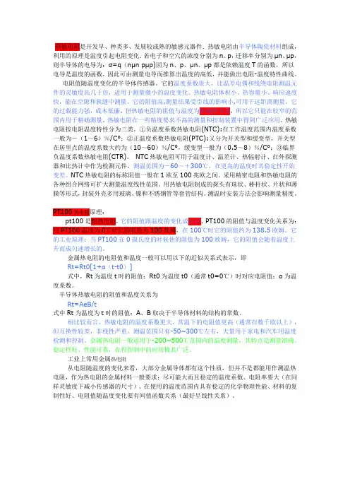 热敏电阻与PT100热电阻的区别
