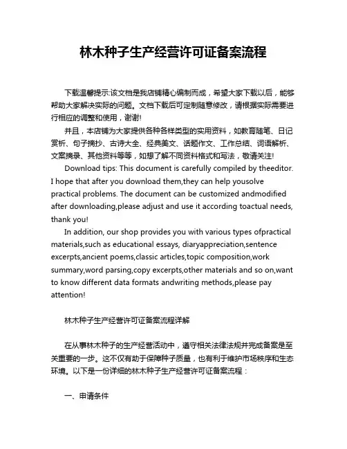 林木种子生产经营许可证备案流程