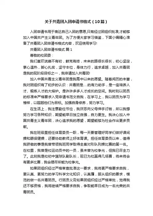 关于共青团入团申请书格式（10篇）