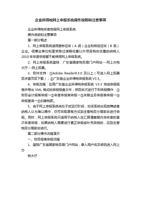 企业所得税网上申报系统操作说明和注意事项