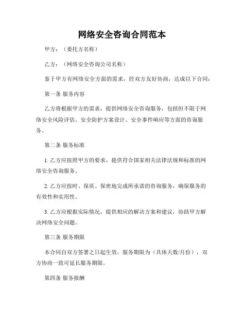网络安全咨询合同范本