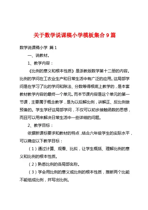 关于数学说课稿小学模板集合9篇