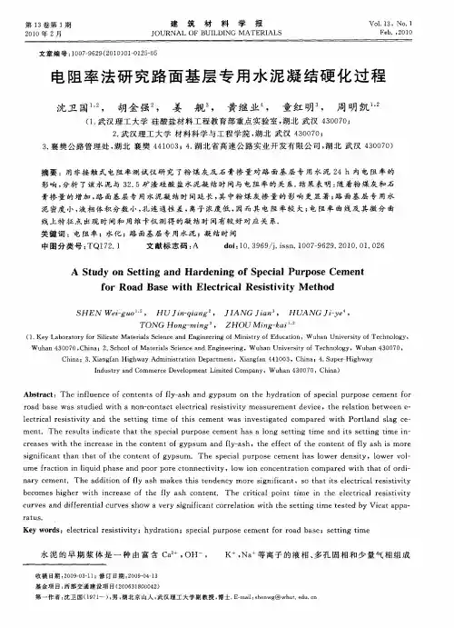 电阻率法研究路面基层专用水泥凝结硬化过程