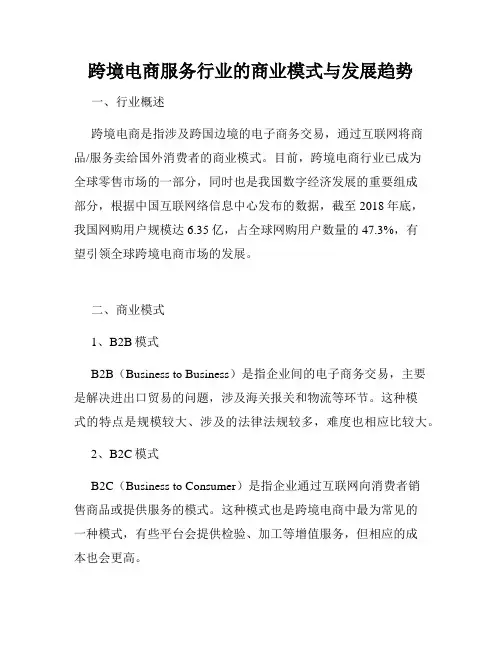 跨境电商服务行业的商业模式与发展趋势