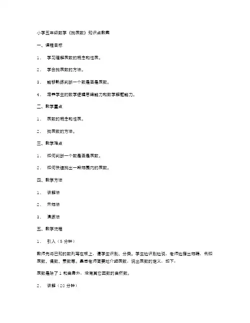 小学五年级数学《找质数》知识点教案