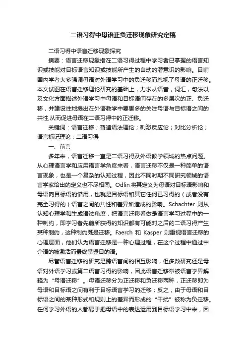 二语习得中母语正负迁移现象研究定稿