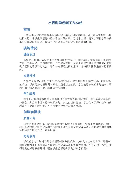 小班科学领域工作总结