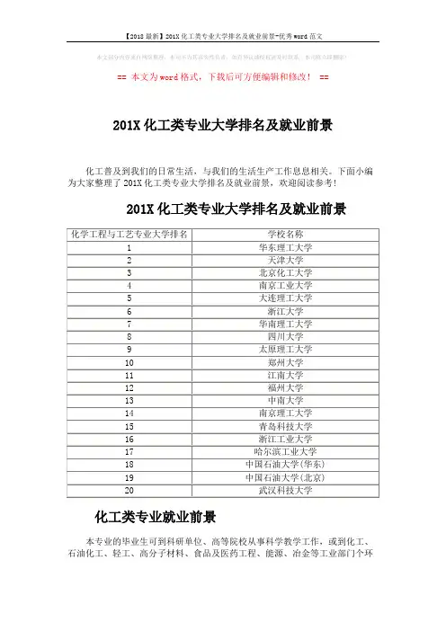 【2018最新】201X化工类专业大学排名及就业前景-优秀word范文 (2页)