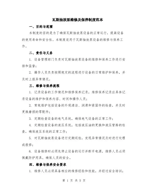 瓦斯抽放泵维修及保养制度范本（2篇）