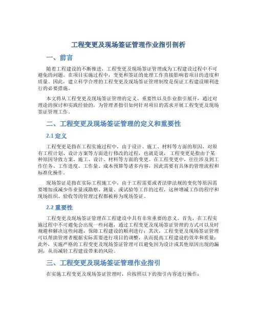 工程变更及现场签证管理作业指引剖析