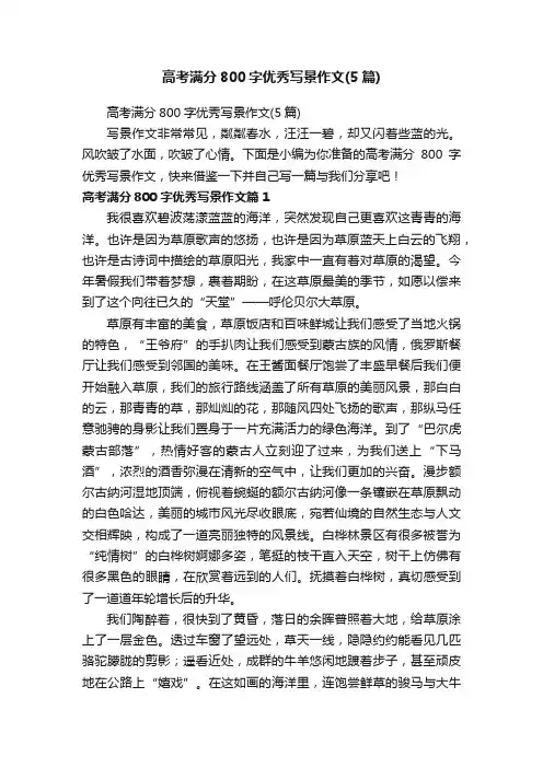 高考满分800字优秀写景作文（5篇）