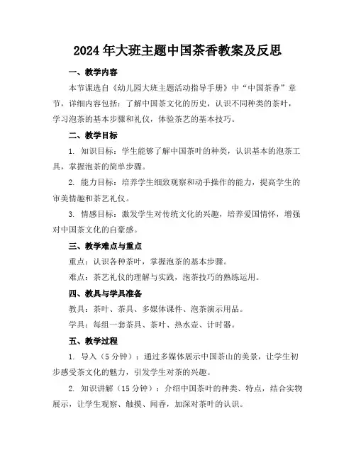 2024年大班主题中国茶香教案及反思