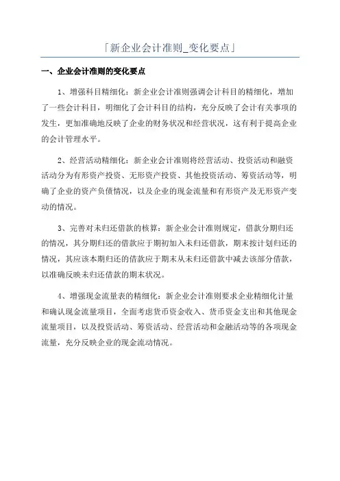 「新企业会计准则_变化要点」
