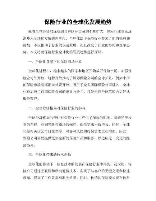 保险行业的全球化发展趋势