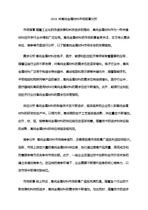 2024年高纯金属材料市场前景分析