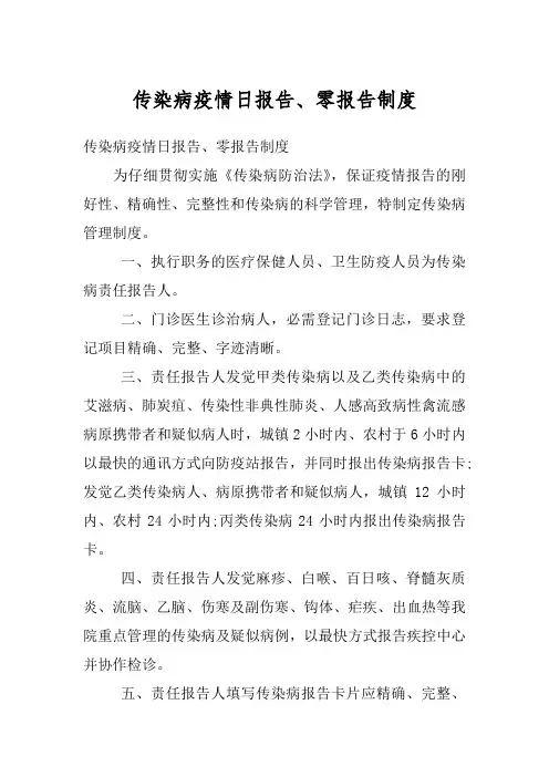 传染病疫情日报告、零报告制度