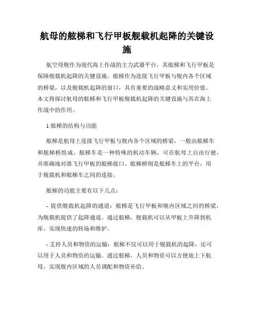 航母的舷梯和飞行甲板舰载机起降的关键设施