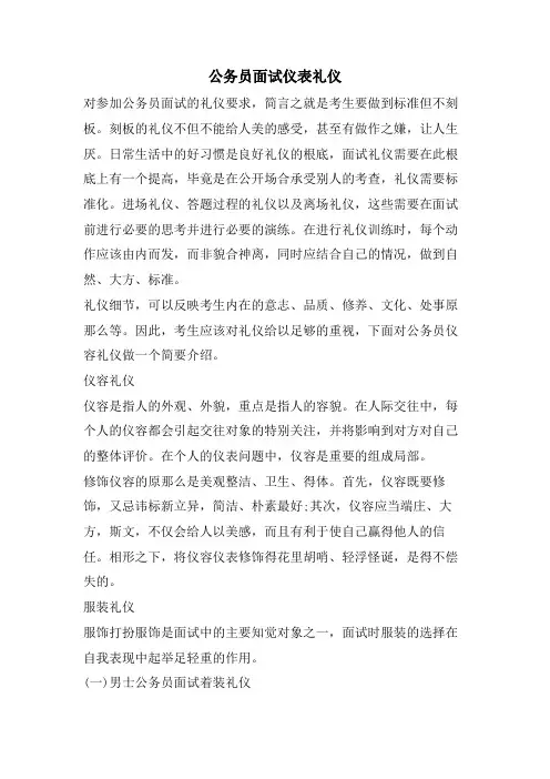 公务员面试仪表礼仪