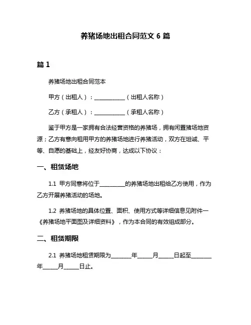 养猪场地出租合同范文6篇