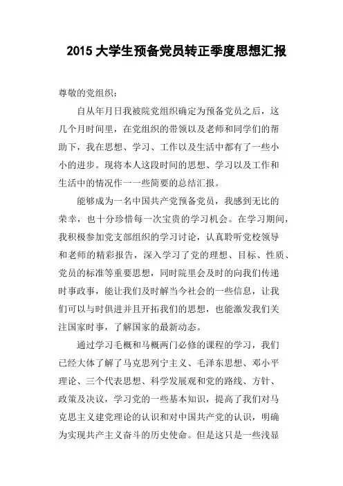 2015大学生预备党员转正季度思想汇报