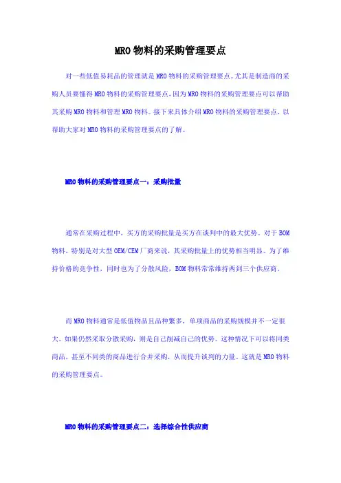 MRO物料的采购管理要点
