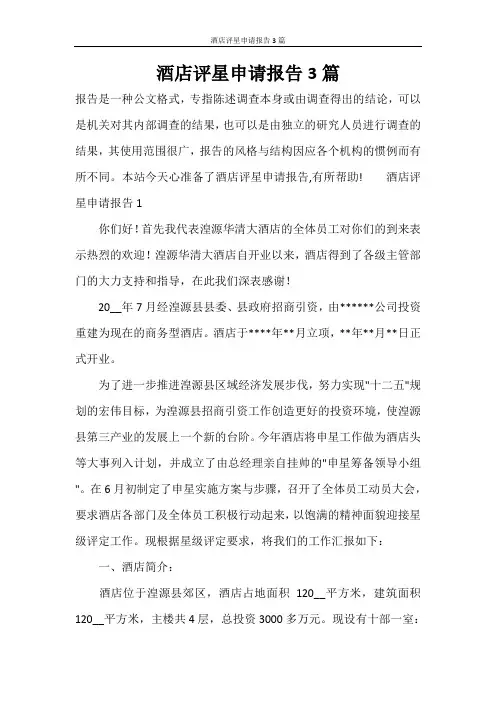 酒店评星申请报告3篇
