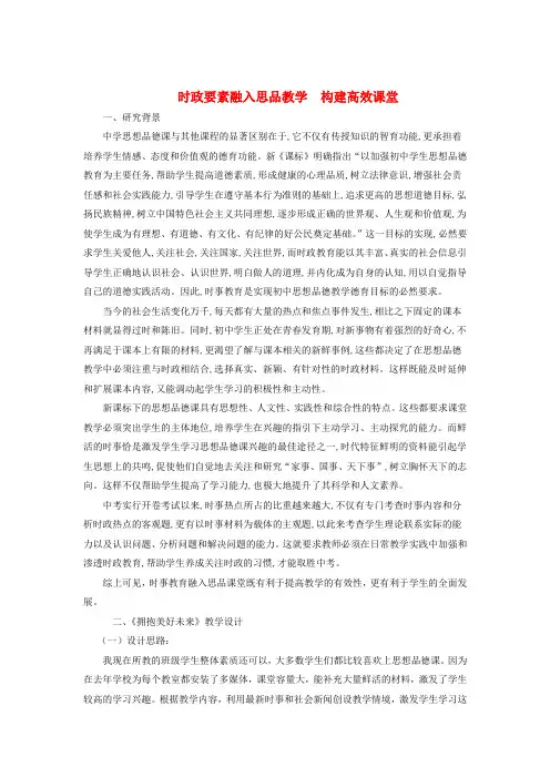 初中政治教学论文 时政要素融入思品教学 构建高效课堂