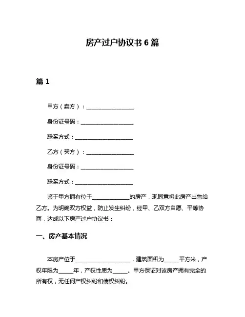 房产过户协议书6篇