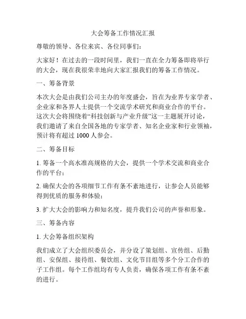 大会筹备工作情况汇报