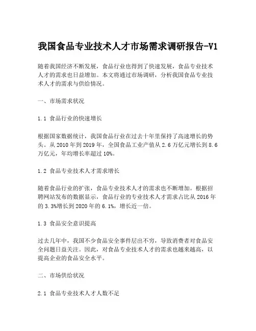 我国食品专业技术人才市场需求调研报告-V1