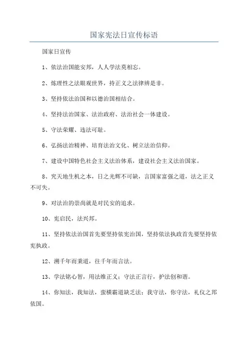 国家宪法日宣传标语