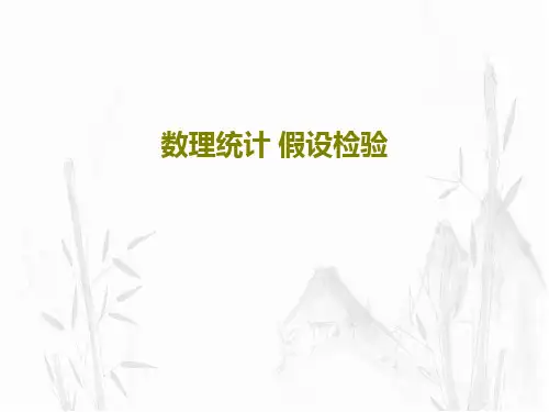 数理统计 假设检验共48页PPT